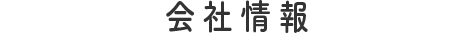 会社情報