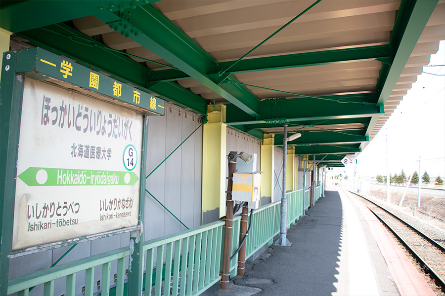北海道医療大学駅のホームと看板の写真