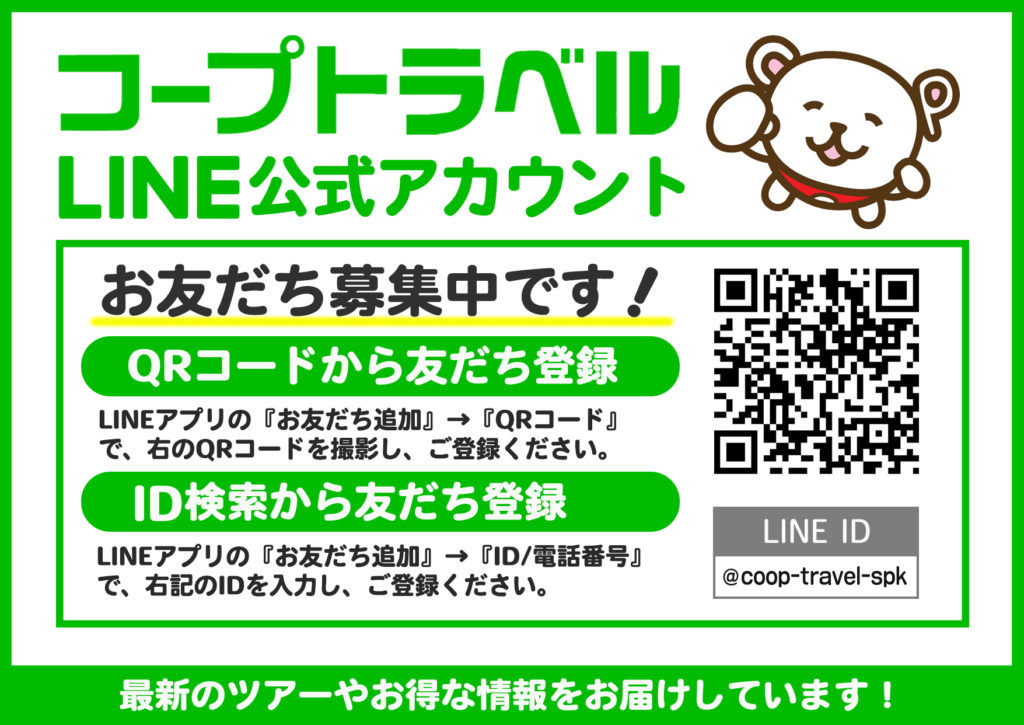Line公式アカウントサービス登録方法について 北海道の旅行はコープトラベル 海外旅行 国内旅行