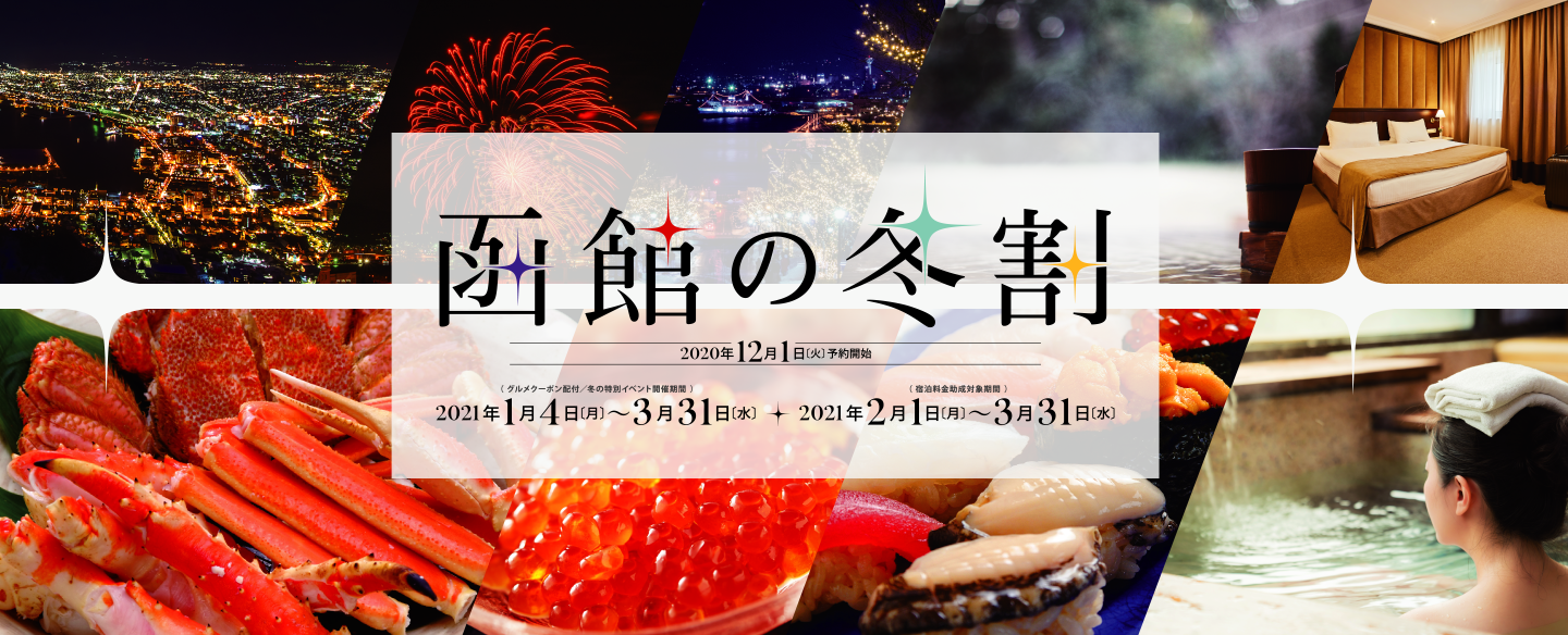 宿泊最大半額割引 函館の冬割 ２ ３月出発限定 2 2更新 北海道の旅行はコープトラベル 海外旅行 国内旅行