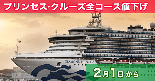 ダイヤモンド プリンセスのご紹介 北海道の旅行はコープトラベル 海外旅行 国内旅行