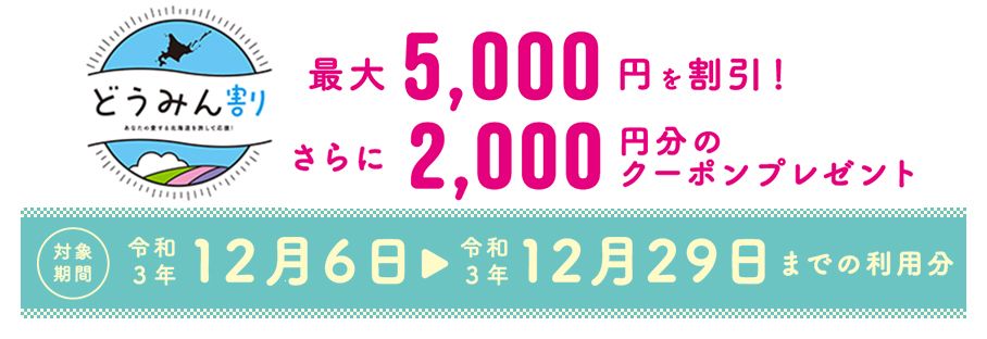 コープトラベルどうみん割宿泊プラン
