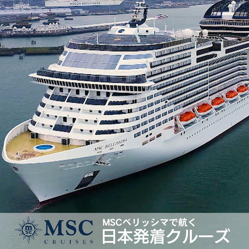 MSCクルーズ