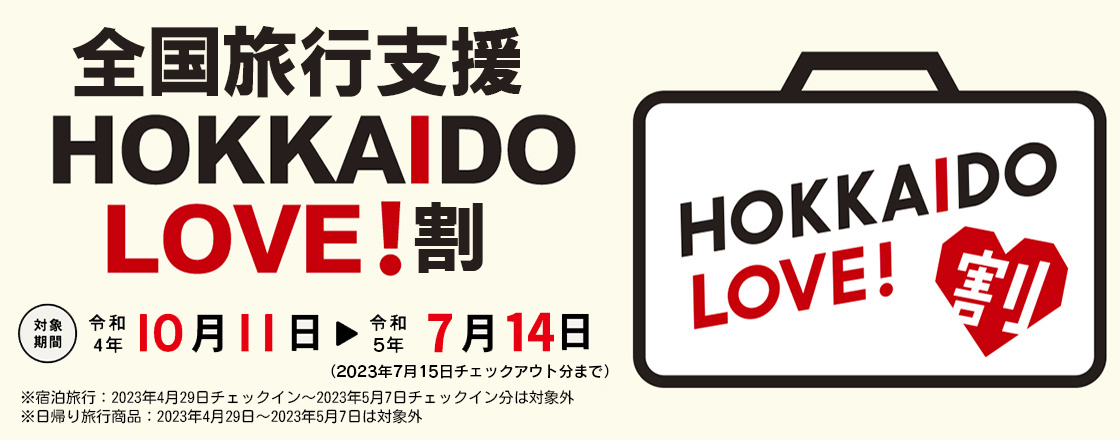 HOKKAIDO LOVE!割