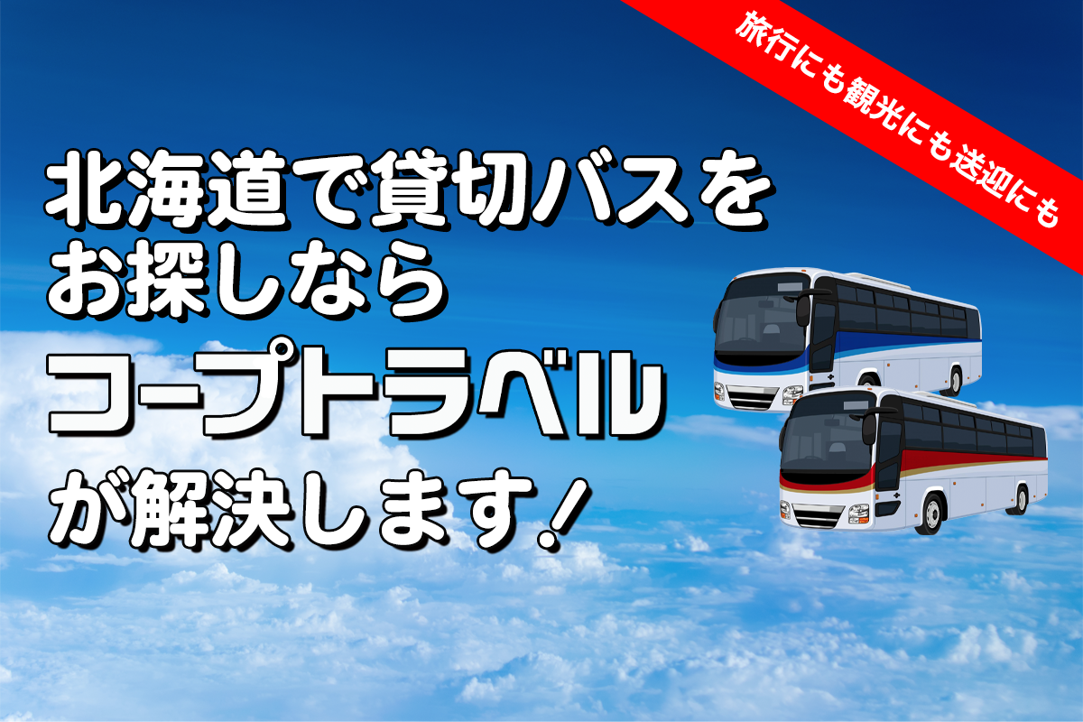 北海道で貸切バスならコープトラベル