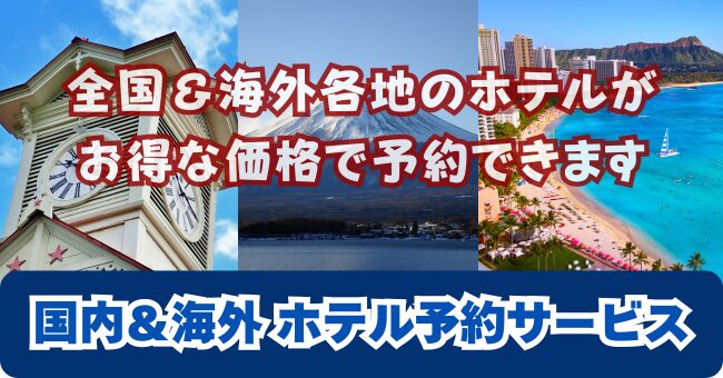 国内＆海外ホテル予約サービス