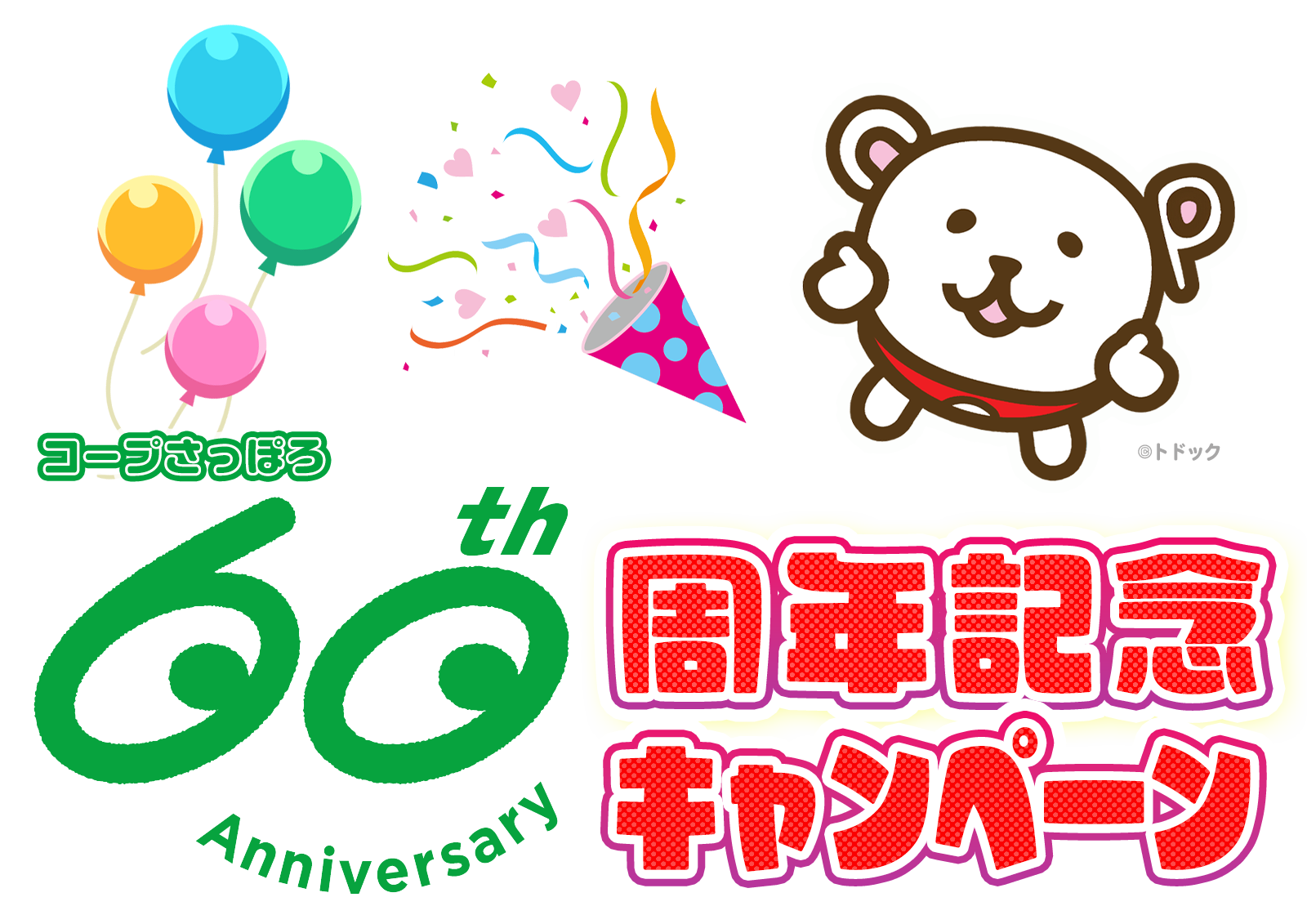 コープさっぽろ60周年記念