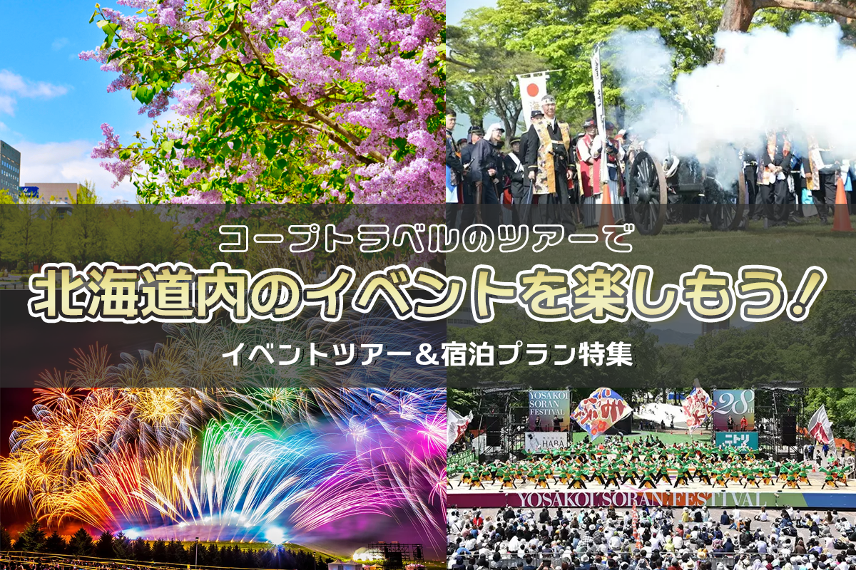 道内のイベントを楽しもう