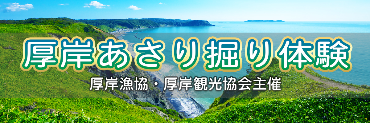 厚岸あさり掘り体験