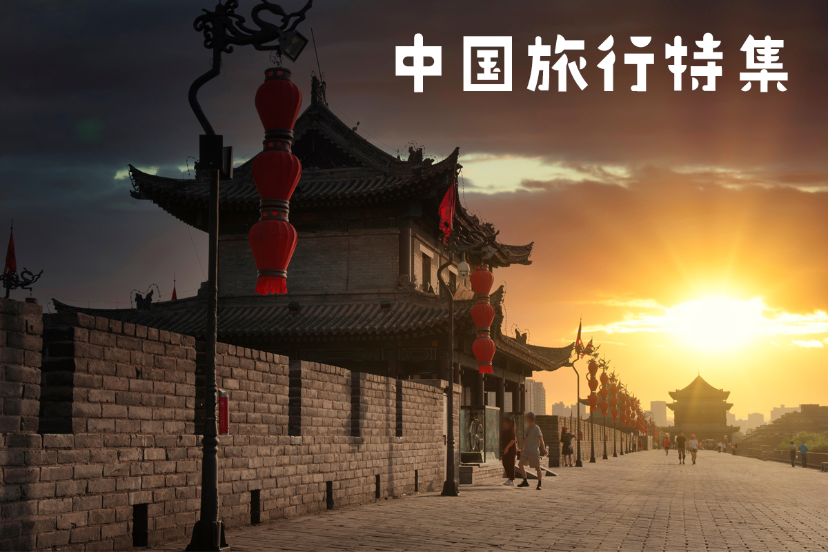 中国旅行特集