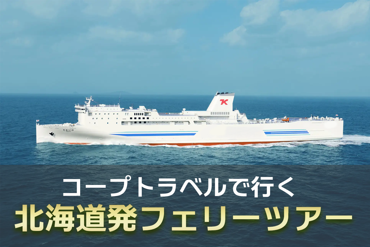 国内フェリーツアー特集