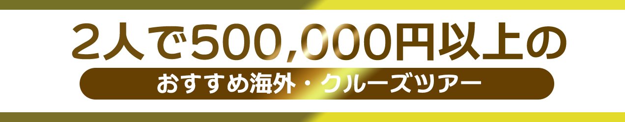 価格帯で選ぶツアー
