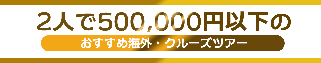 価格帯で選ぶツアー