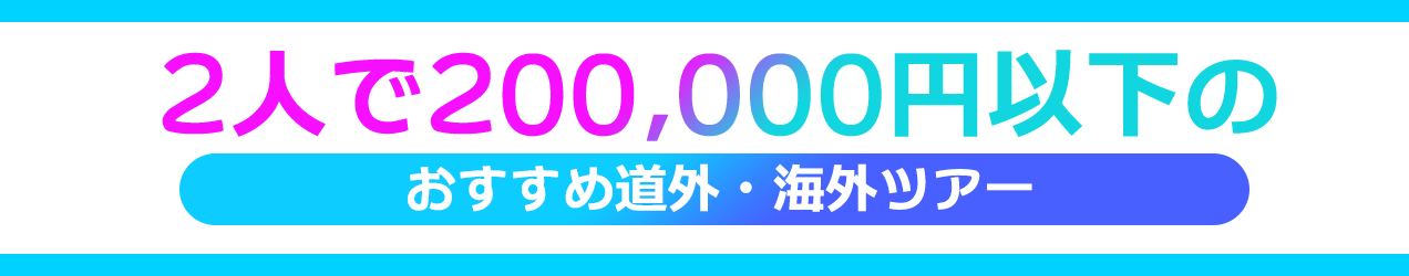 価格帯で選ぶツアー