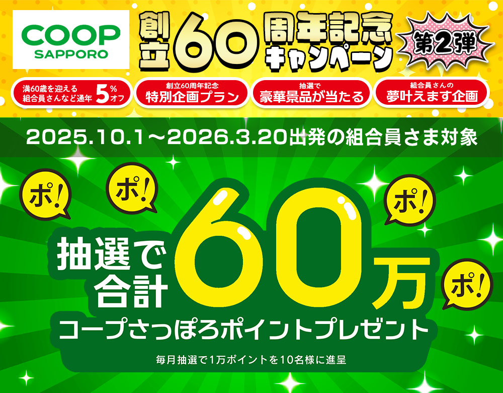 コープさっぽろ60周年記念