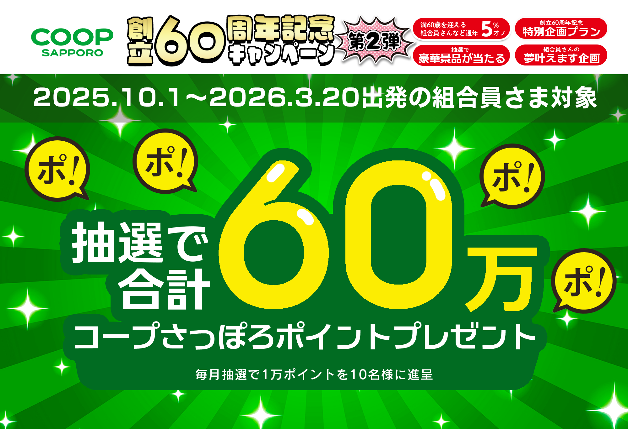 コープさっぽろ60周年記念