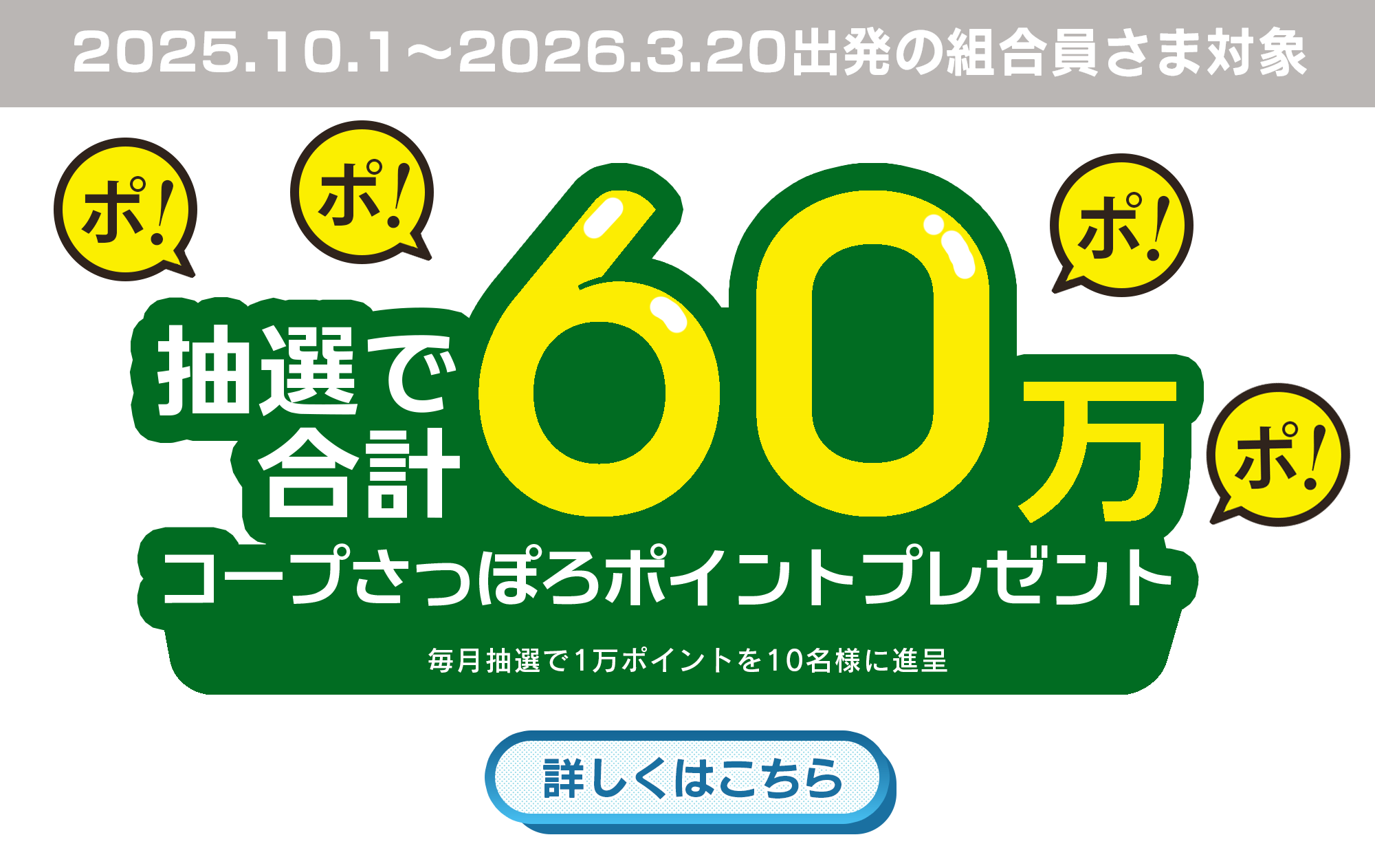 コープさっぽろ60周年記念