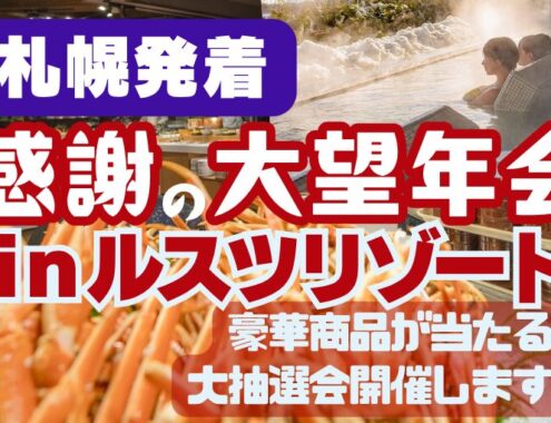 【札幌発着】2025年✦感謝の大望年会✦inルスツリゾート【２日間】