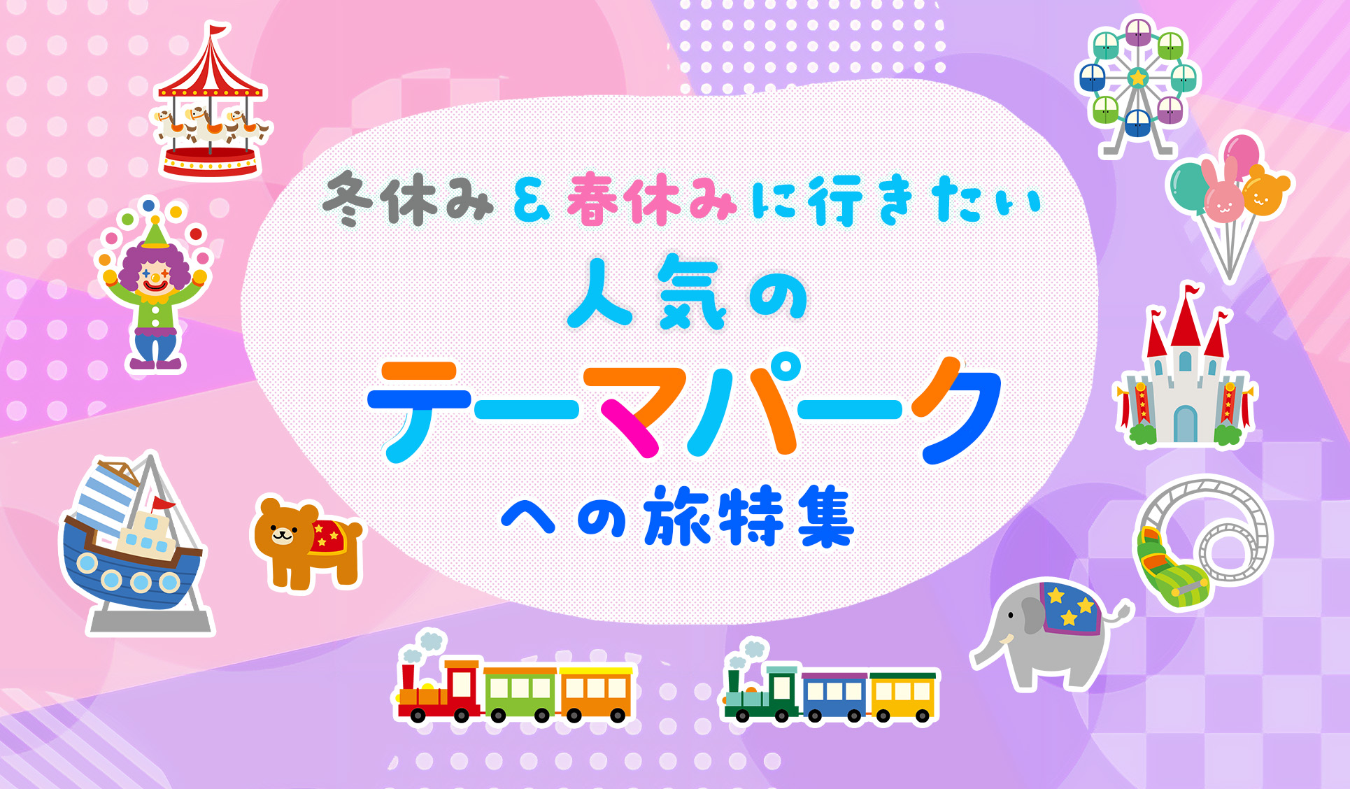 テーマパークへの旅