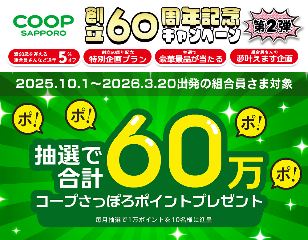 コープさっぽろ60周年記念