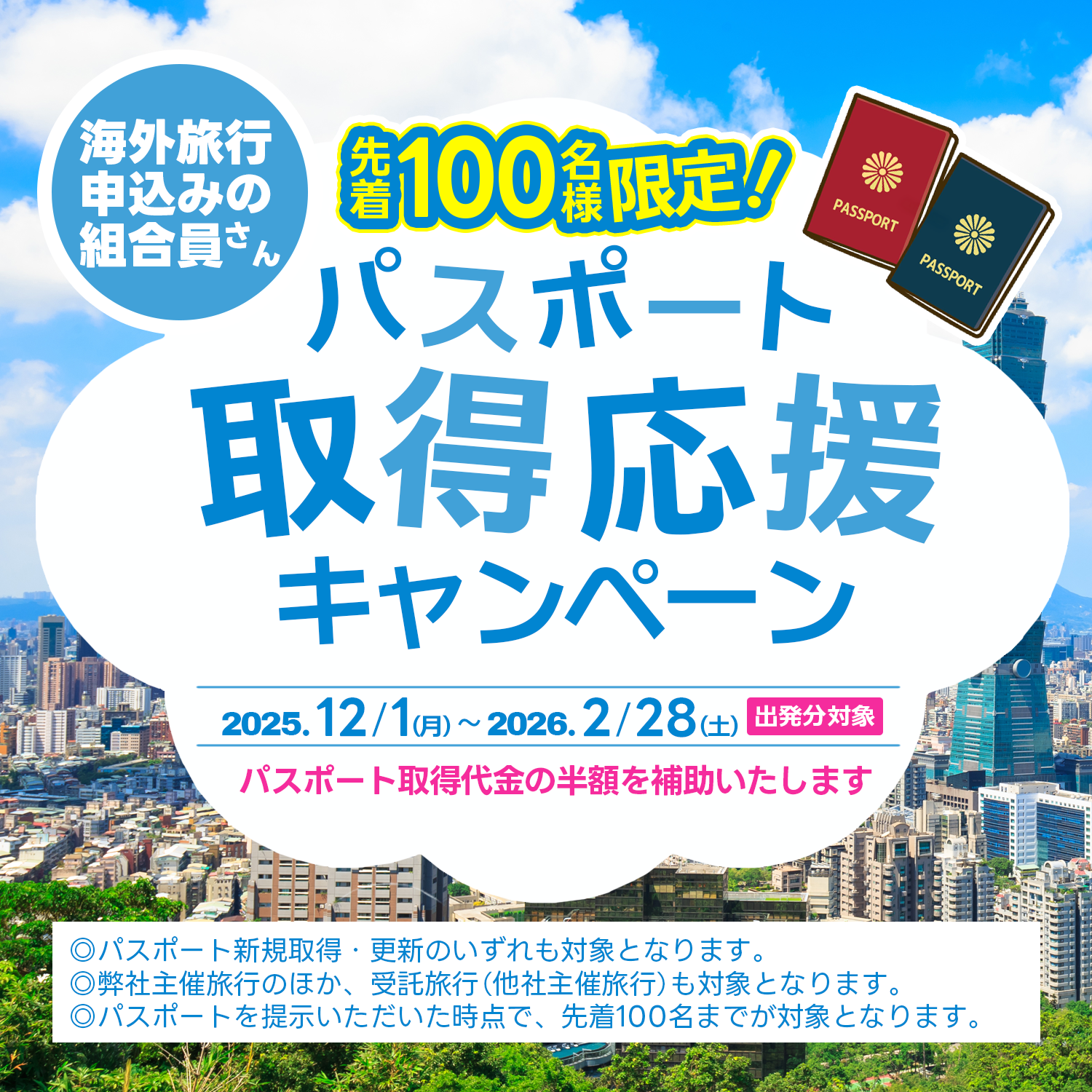 パスポート取得キャンペーン