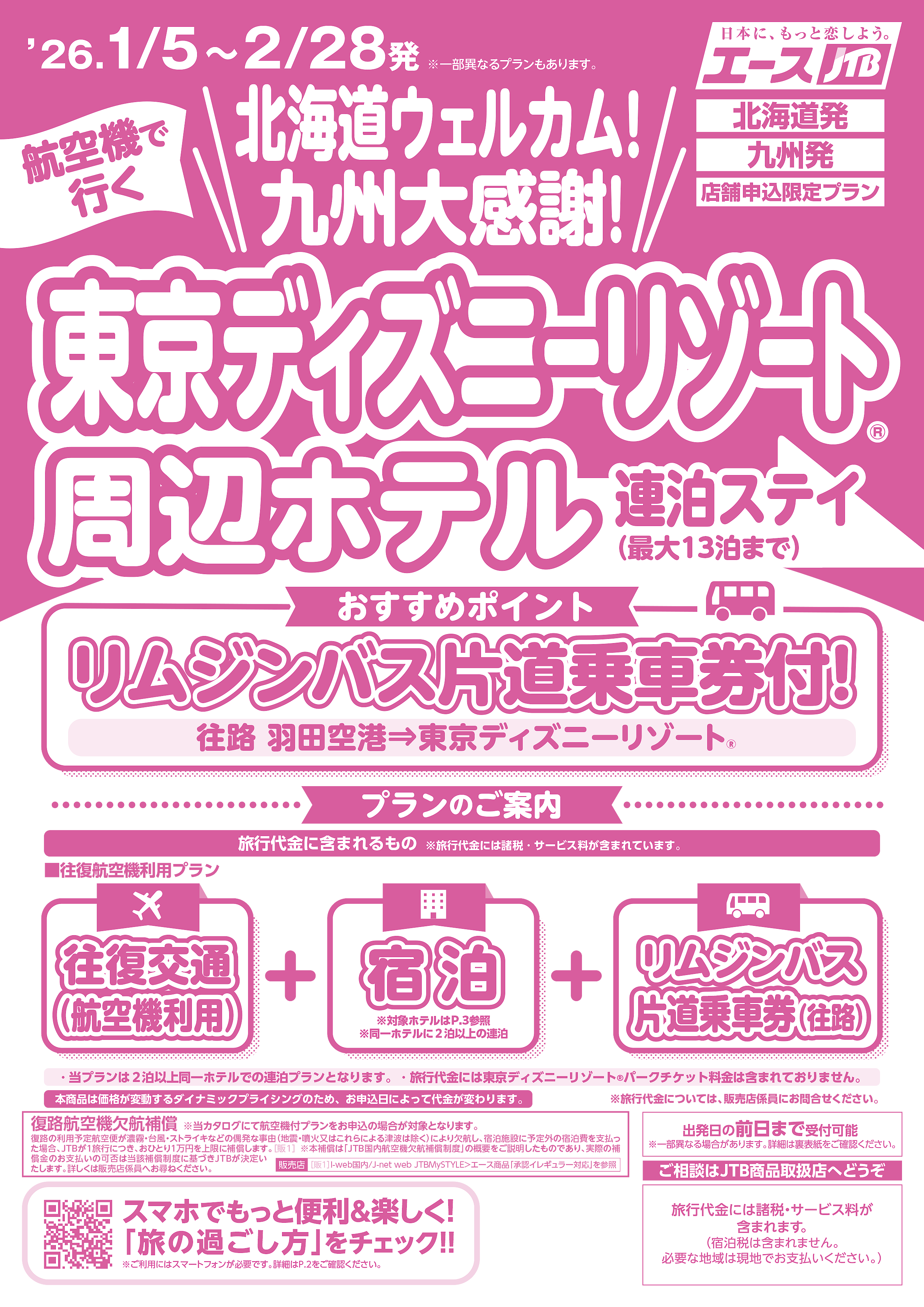 JTB北海道ウエルカム