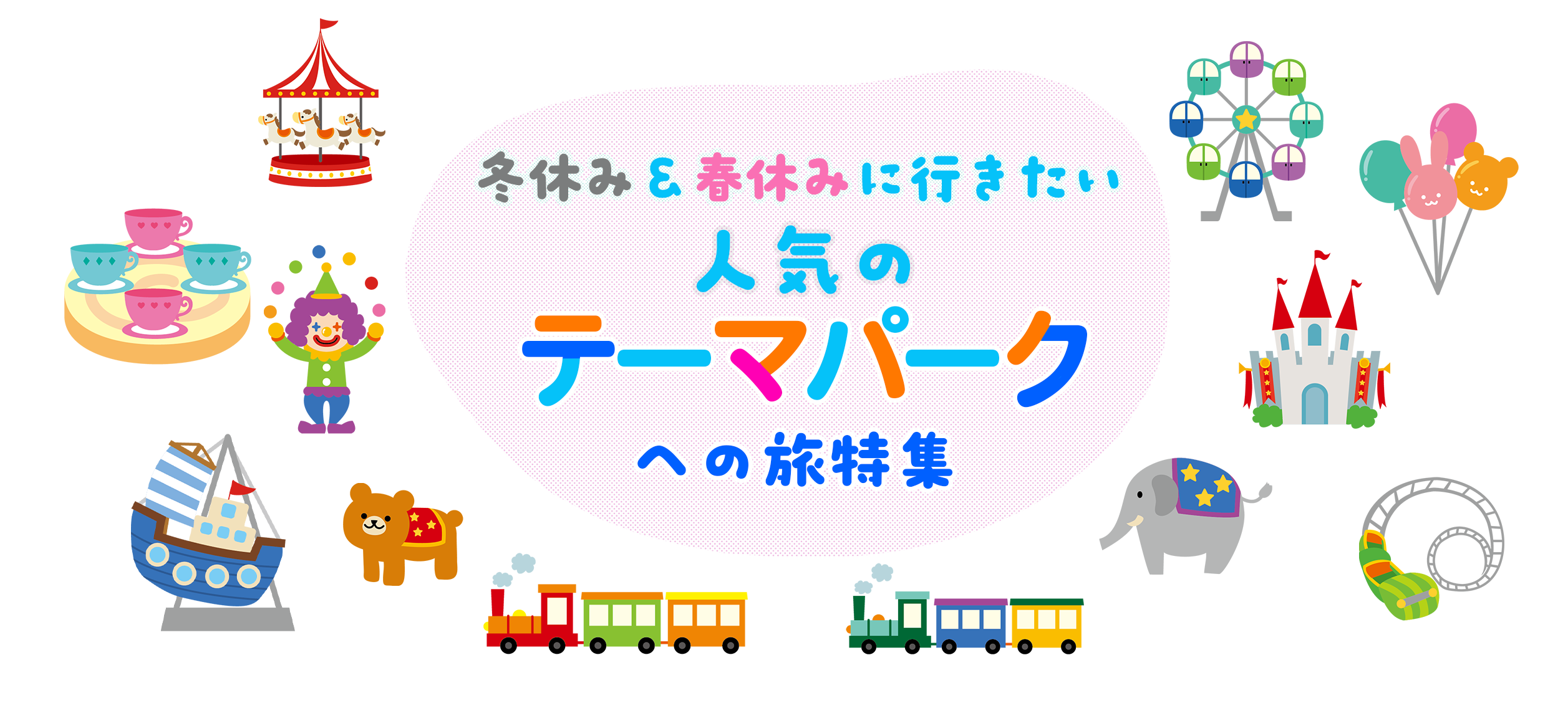 テーマパークへの旅