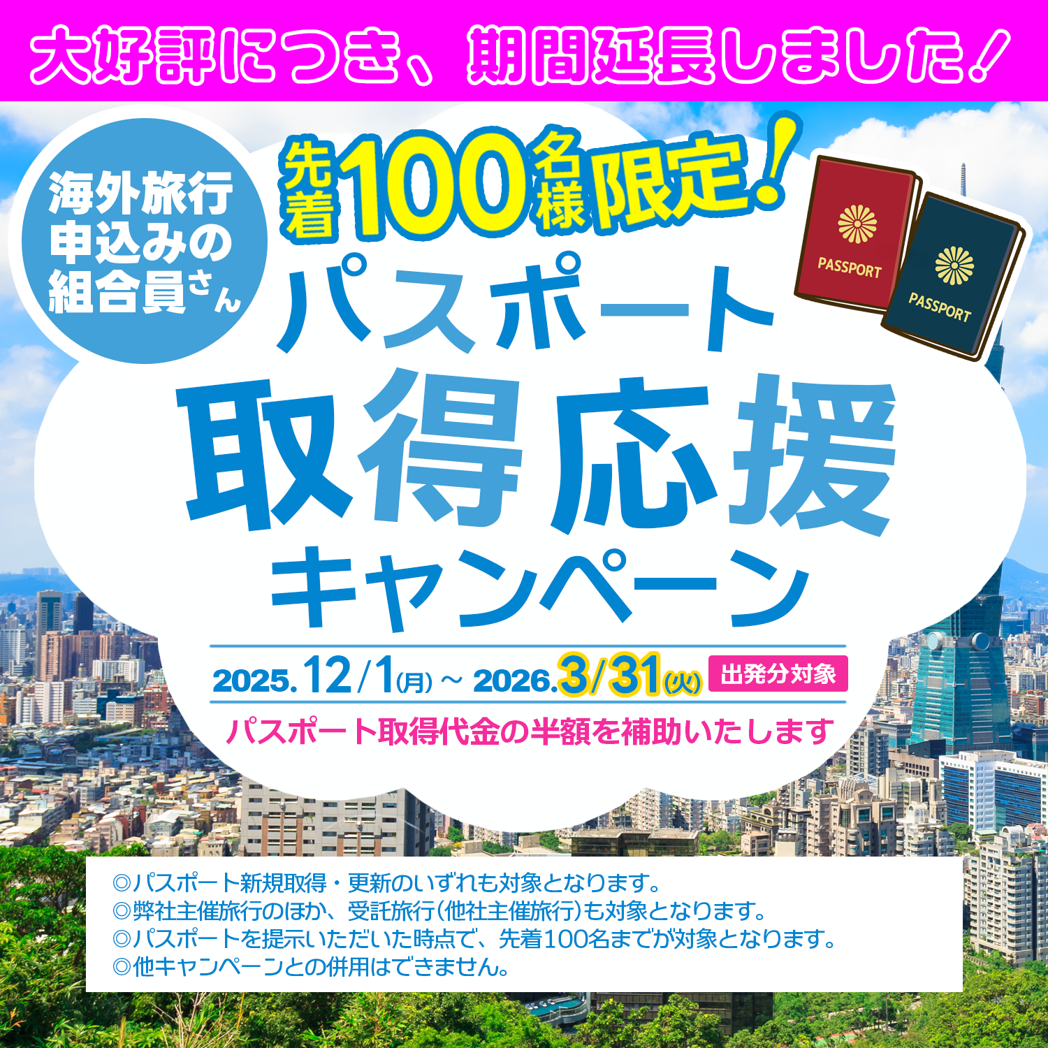 パスポート取得キャンペーン