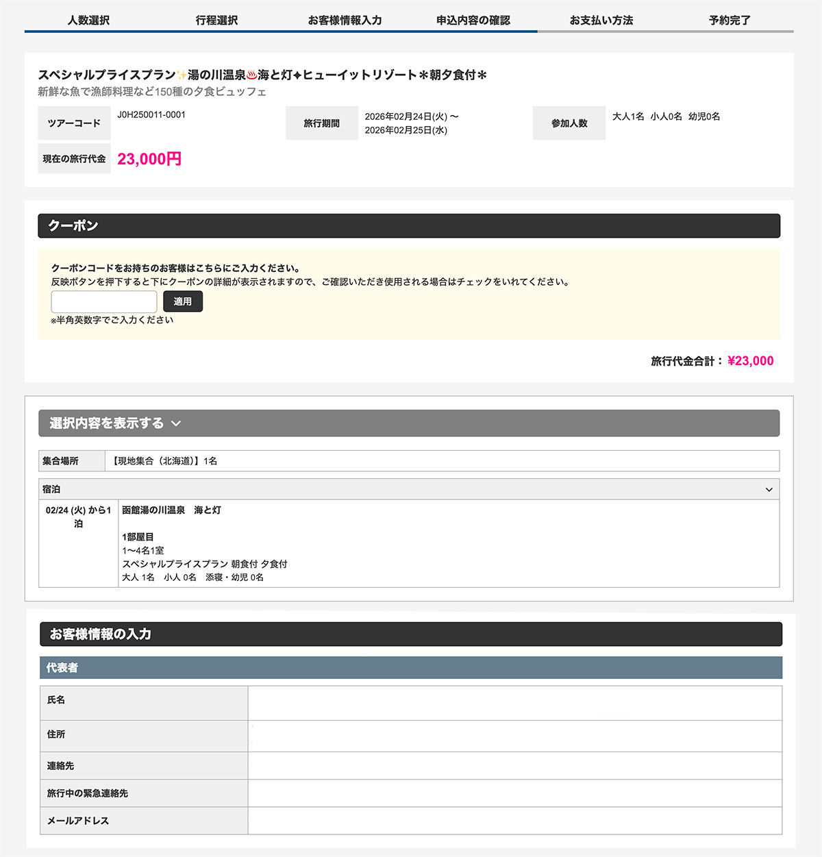 お客様情報の確認
