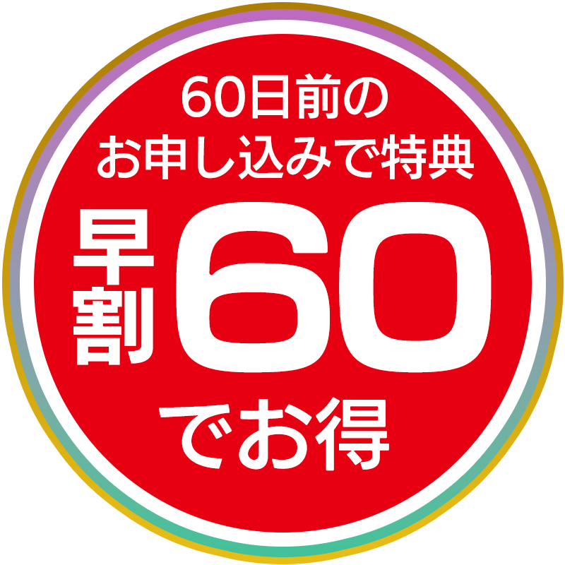 早割60