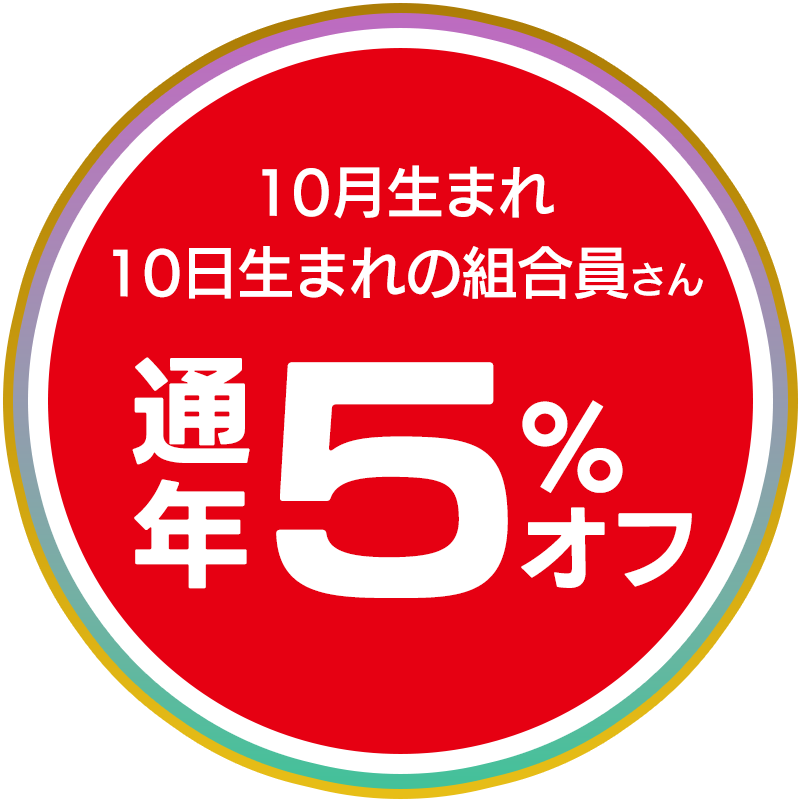 通年5%オフ