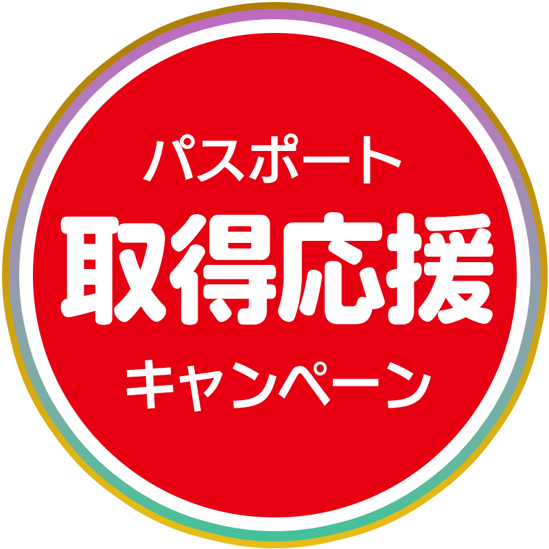 パスポート取得