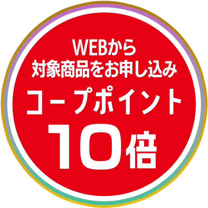 WEB対象商品