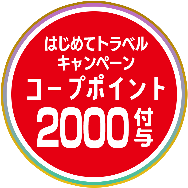 はじめてトラベル