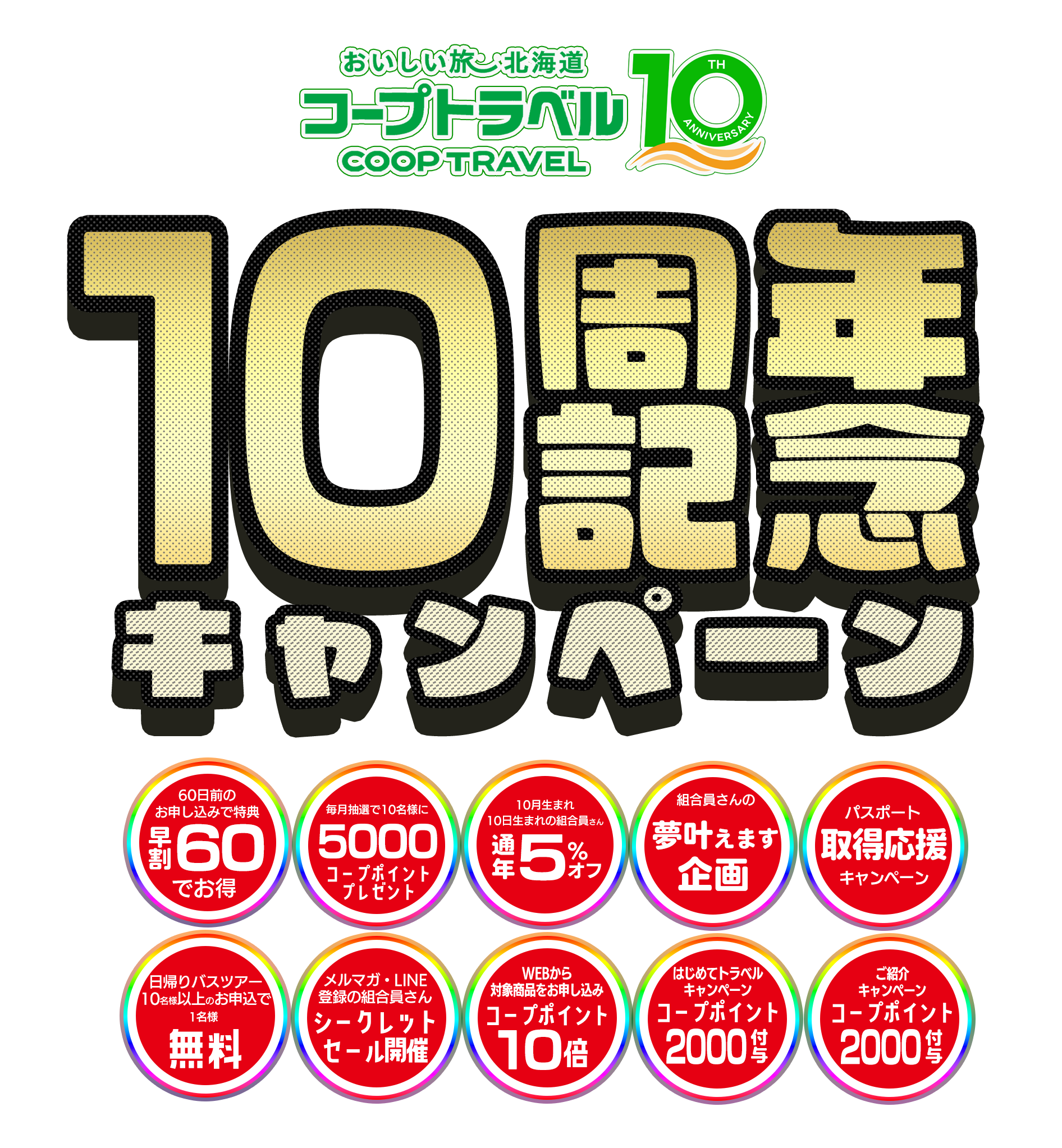 コープさっぽろ60周年記念