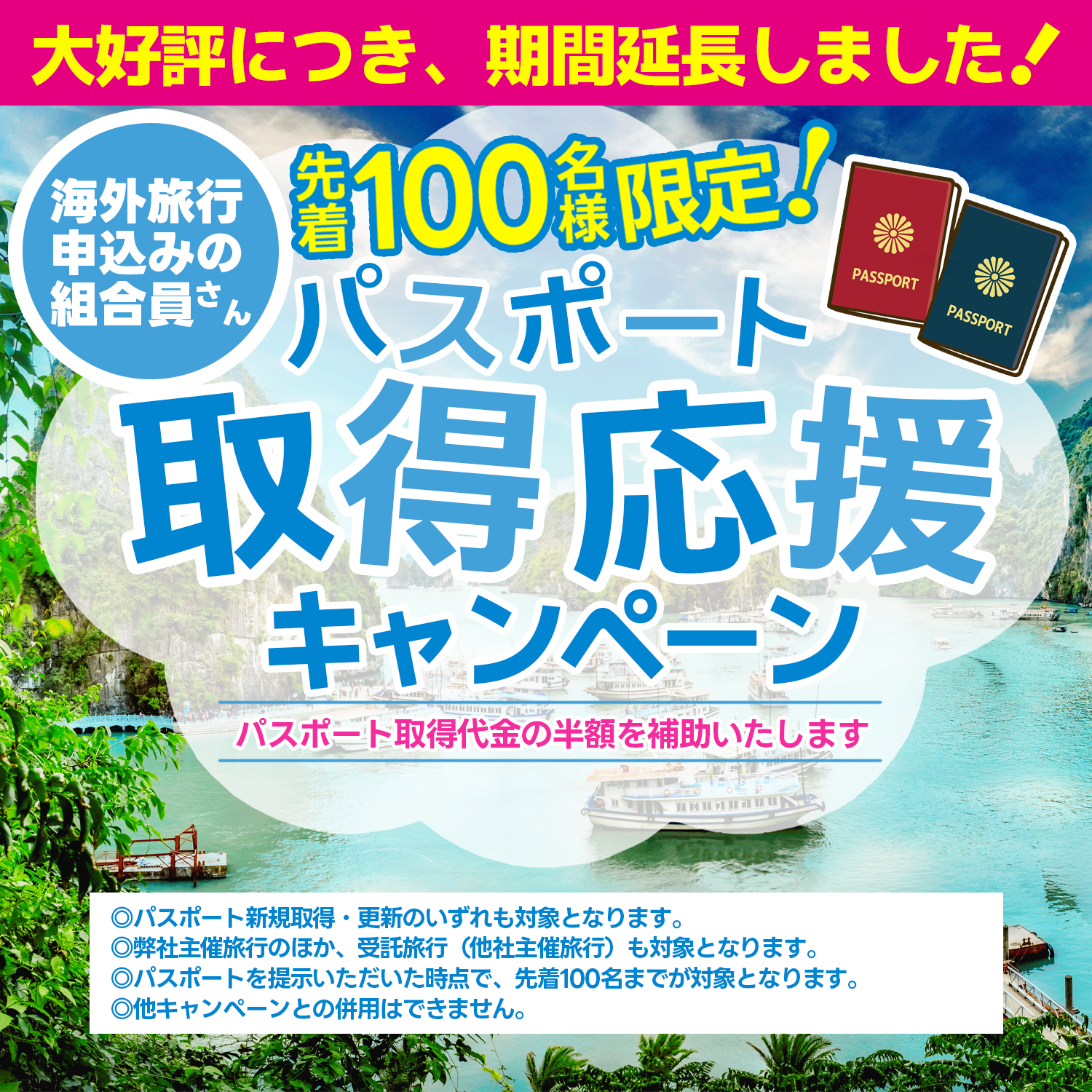 パスポート取得キャンペーン