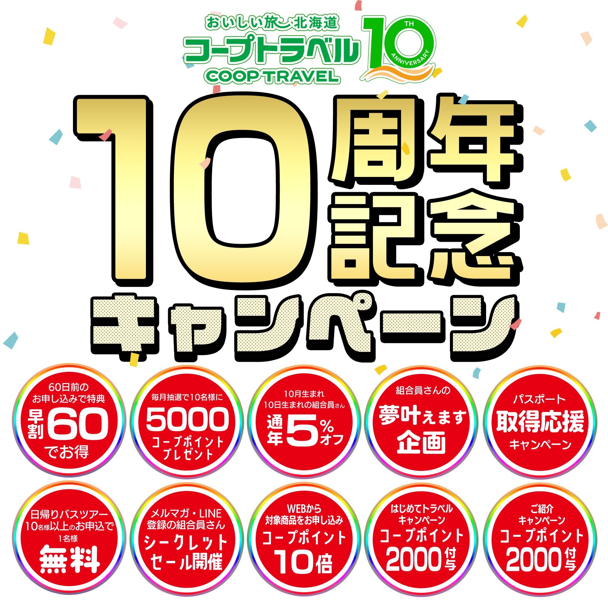 コープさっぽろ60周年記念