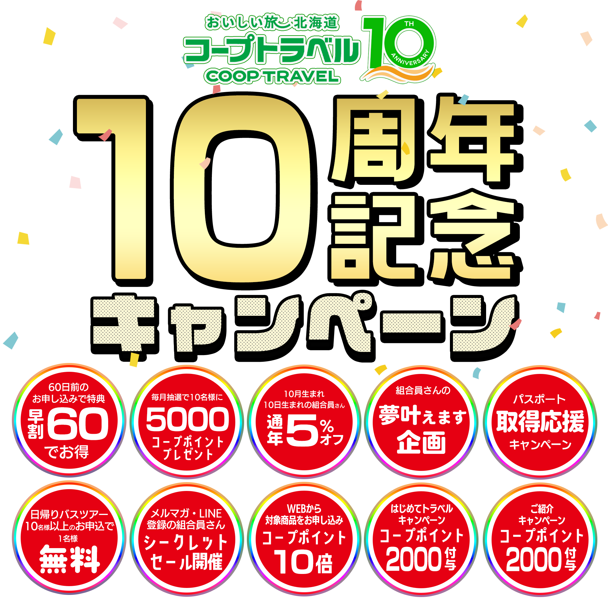 コープさっぽろ60周年記念