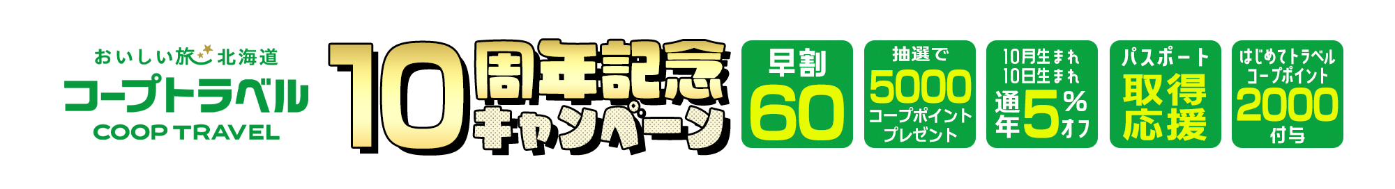 コープさっぽろ60周年記念