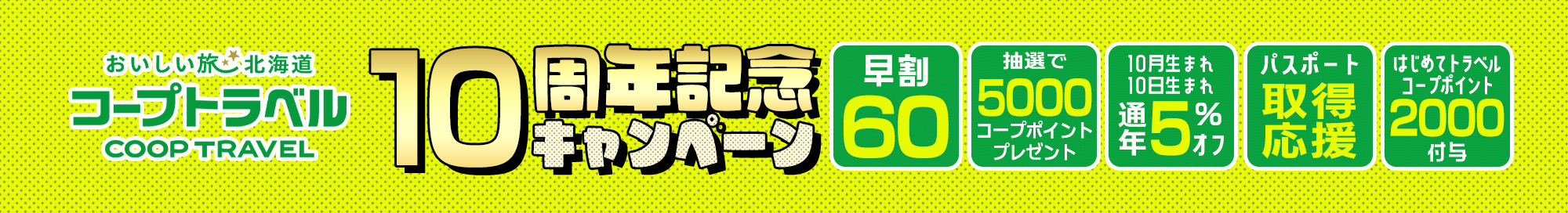 コープトラベル10周年記念