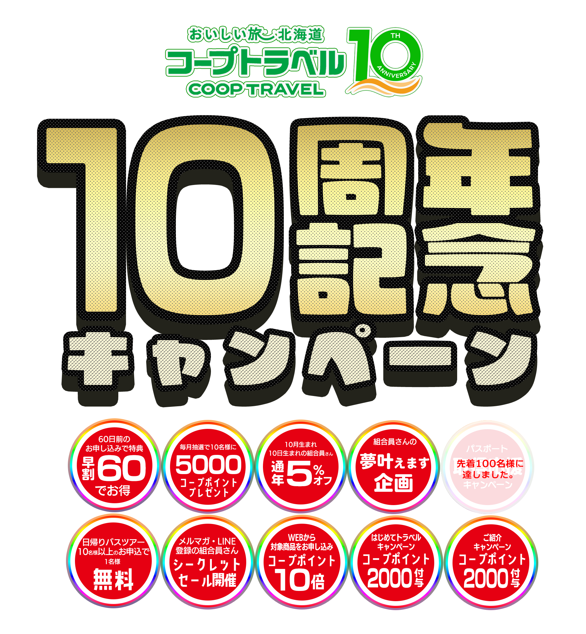 コープさっぽろ60周年記念