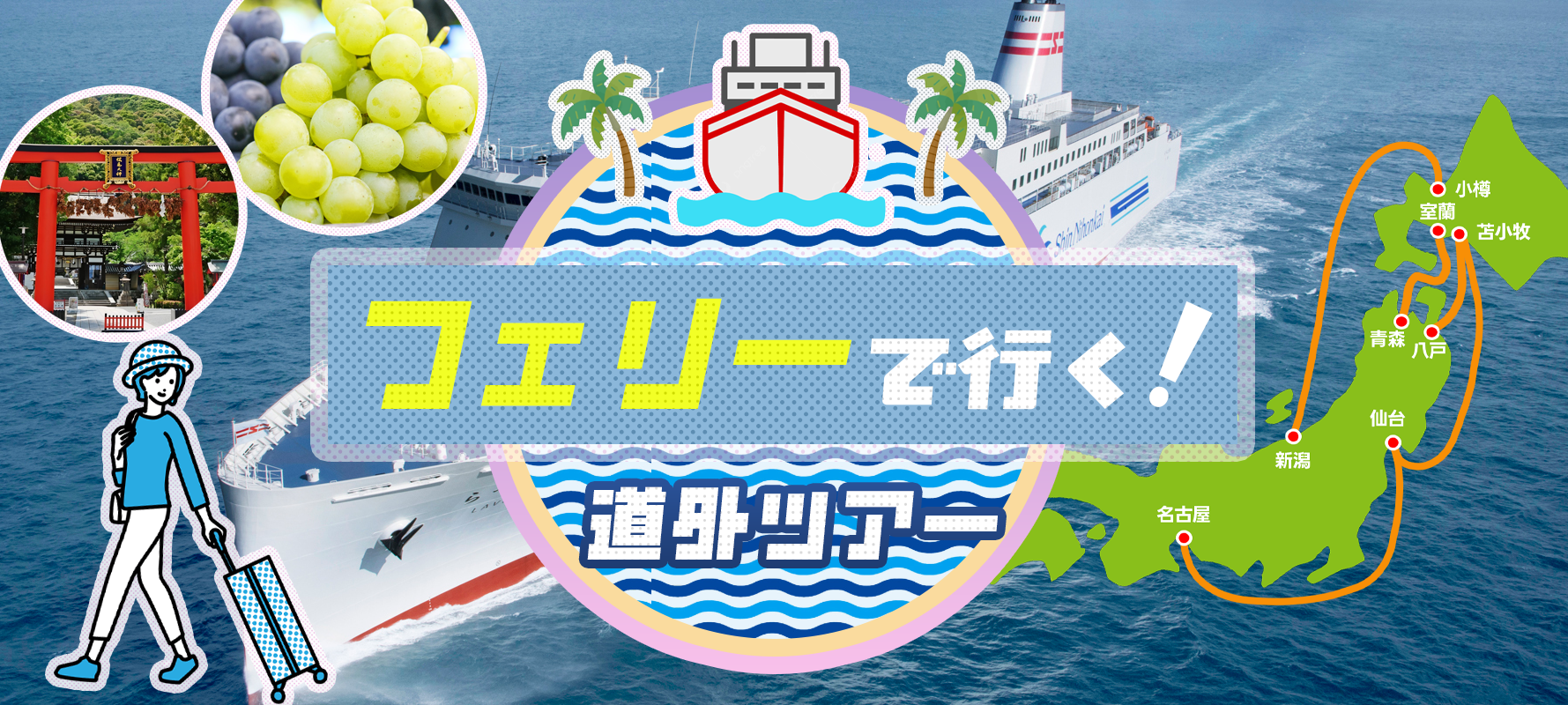 国内フェリーツアー特集