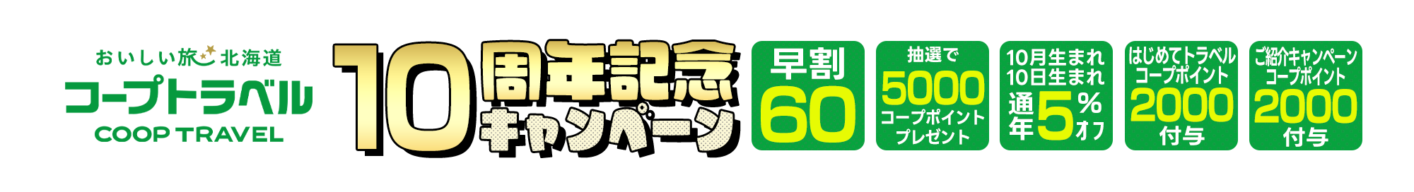 コープさっぽろ60周年記念