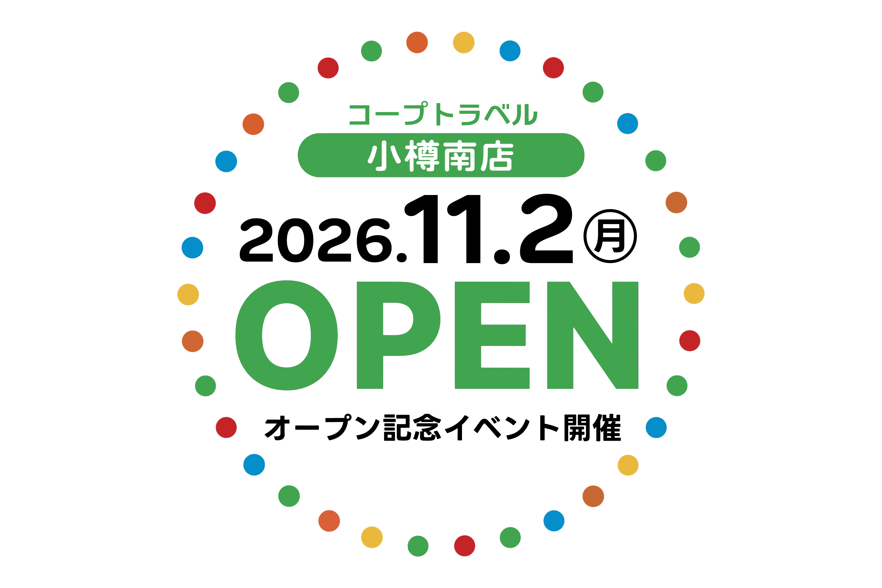 コープトラベル小樽南店オープン記念